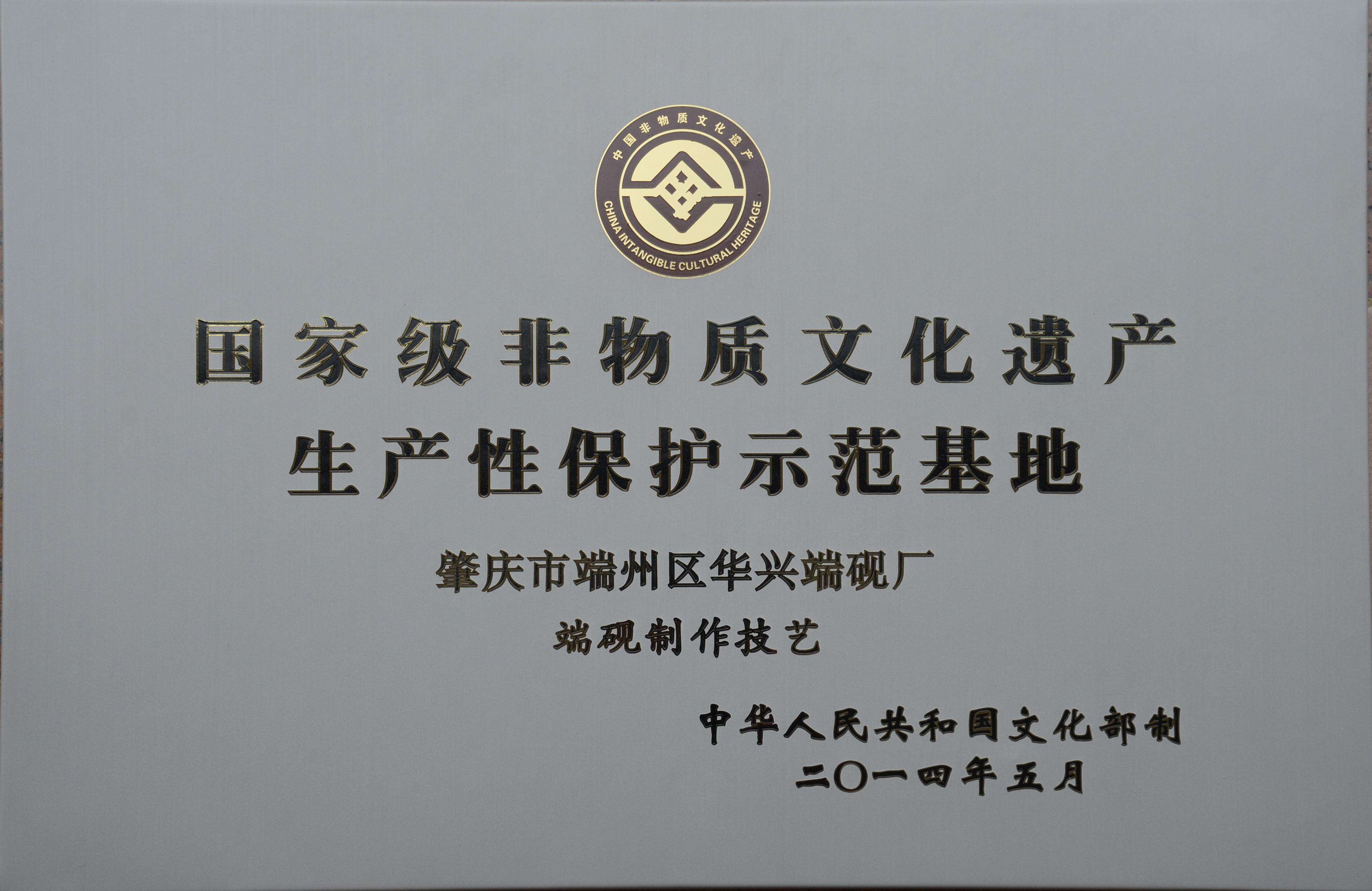 华兴端砚厂国家级非物质文化遗产生产性保护示范基地牌匾